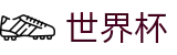 世界杯(SHIJIEBEI)官方投注网址入口 - 盘口开户